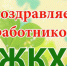 Уважаемые работники и ветераны жилищно-коммунального хозяйства! - Администрация