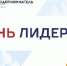 «Ты - предприниматель» набирает обороты! Запущен открытый отбор координаторов программы в Ивановской области - Администрация