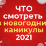 АФИША: Новогодние онлайн-мероприятия. Ивановская область - Газета Родниковский Рабочий