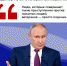 Во время Прямой линии с президентом России Владимир Путин ответил на вопрос о мерах борьбы с телефонным мошенничеством - Газета Родниковский Рабочий