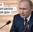 Владимир Путин: Для ребят и учителей школа — это второй дом - Газета Родниковский Рабочий