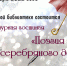 Приглашаем в литературную гостиную - Районная ЦБС