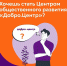 Продолжается регистрация на акселерационную программу Добро.Центров - Газета Родниковский Рабочий
