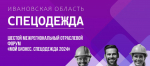 Центр "Мой бизнес" приглашает предпринимателей Ивановской области на шестой межрегиональный отраслевой форум «Мой бизнес. Спецодежда 2024»!