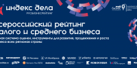 Бизнес сможет получить софинансирование для участия в рейтинге «Индекс дела» - Родниковский район