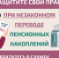Как защитить себя при незаконном переводе пенсионных накоплений? - Родниковский район