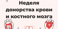 Неделя популяризации донорства крови и костного мозга - Родниковский район