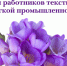 Уважаемые работники АО «Родники – Текстиль», ветераны! - Газета Родниковский Рабочий