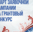 Продолжается заявочная кампания на первый конкурс 2026 года Президентского фонда культурных инициатив - Газета Родниковский Рабочий