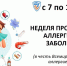 Неделя профилактики аллергических заболеваний - Родниковский район