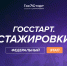Открыта регистрация на федеральный этап направления «ГосСтарт.Стажировки» - Родниковский район
