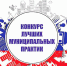 Завершается прием заявок на Всероссийский конкурс «Лучшая муниципальная практика» - Газета Родниковский Рабочий