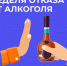 Неделя отказа от алкоголя - Родниковский район