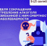 Неделя сокращения потребления алкоголя и связанной с ним смертности и заболеваемости - Родниковский район