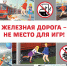 С 1 по 30 сентября 2025 года объявлен ежегодный детский месячник безопасности «Уступи дорогу поездам!» - Газета Родниковский Рабочий