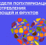 Неделя с 20 по 26 октября 2025 года Министерством здравоохранения Российской Федерации объявлена как «Неделя популяризации потребления овощей и фруктов». - Родниковский район