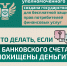 Что делать, если с Вашего банковского счета похищены деньги? - Родниковский район