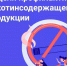 «Неделя профилактики потребления никотинсодержащей продукции» - Родниковский район