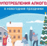 Неделя профилактики злоупотребления алкоголем в новогодние праздники - Родниковский район