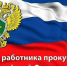 12 января в России отмечают День работника прокуратуры. Это праздник тех, кто стоит на страже закона, защищает права граждан и обеспечивает справедливость. - Родниковский район