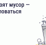 Что делать, если вовремя не вывозят мусор? Восстановите порядок с помощью телефона и «Госуслуги Дом» - Родниковский район