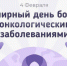 «Неделя профилактики онкологических заболеваний (в честь Всемирного дня борьбы против рака 4 февраля)» - Родниковский район