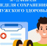 Неделя сохранения мужского здоровья - Родниковский район