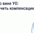 Что делать, если из-за бездействия управляющей организации (УО) причинён ущерб здоровью - Родниковский район