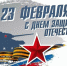 23 февраля — День защитника Отечества - Газета Родниковский Рабочий