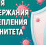 Неделя поддержания и укрепления иммунитета - Родниковский район