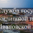 Госжилинспекция Ивановской области информирует - Родниковский район