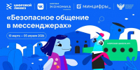 VK и АНО «Цифровая экономика» запускают новый сезон «Цифрового ликбеза» о безопасности в мессенджерах - Газета Родниковский Рабочий