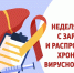 Неделя по борьбе с заражением и распространением хронического вирусного гепатита С - Родниковский район