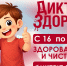 Стартует первый этап Всероссийской акции «Диктант здоровья»: проверяем знания о гигиене полости рта и чистых руках - Газета Родниковский Рабочий