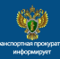 Ивановская транспортная прокуратура разъясняет - Родниковский район