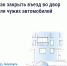 Если двор превратился в бесплатную парковку для посторонних, у собственников есть законный способ на это повлиять - Родниковский район