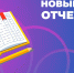 Информация для некоммерческих организаций о новой форме отчетности и единственном способе ее подачи - Родниковский район