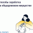 Как получать дополнительные доходы от общего имущества и на что их можно потратить - Родниковский район