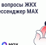 Решайте вопросы ЖКХ через мессенджер MAX - Родниковский район