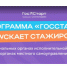 Открыта регистрация на региональный этап направления «ГосСтарт. Стажировки» - Родниковский район