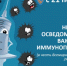 Неделя осведомленности о важности иммунопрофилактики 24 апреля - Родниковский район